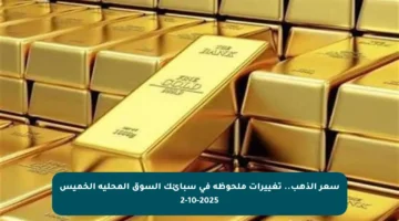 سعر الذهب.. تغييرات ملحوظة في سبائك السوق المحلية الخميس 2-10-2025